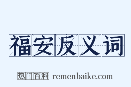 福安反义词是什么意思的图片